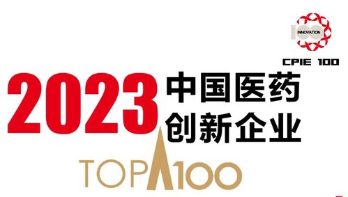 啟明創(chuàng)投投資企業(yè)領(lǐng)跑醫(yī)藥創(chuàng)新 11家公司榮登2023中國醫(yī)藥創(chuàng)新及種子企業(yè)100強榜單